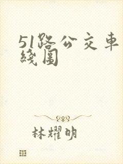 51路公交车路线图