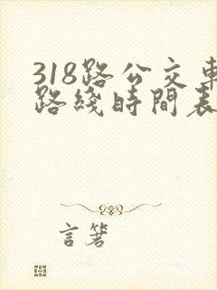 318路公交车路线时间表详细