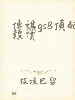 传祺gs8顶配报价