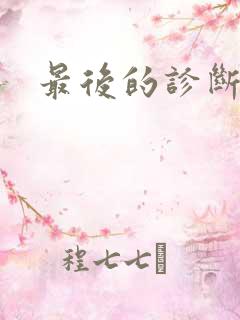 最后的诊断