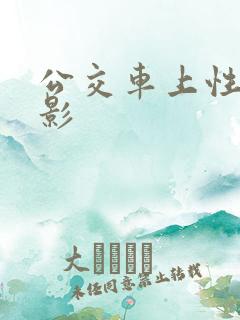 公交车上性侵电影