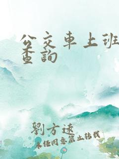 公交车上班时间查询