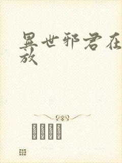 异世邪君在线播放