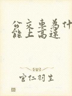 公交车为什么不能上高速