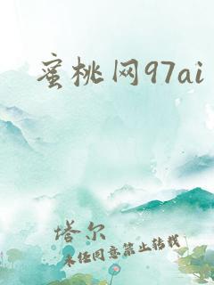 蜜桃网97ai