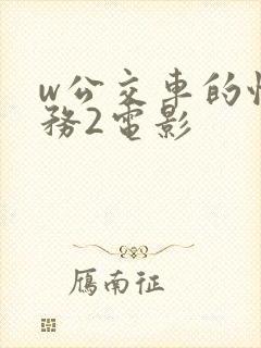 w公交车的性服务2电影