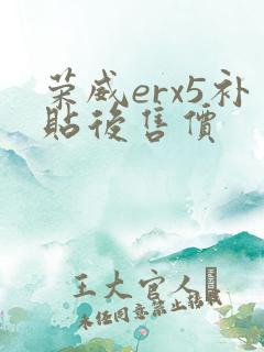 荣威erx5补贴后售价