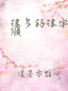 很多的很字的笔顺