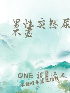 男性突然尿频尿不尽
