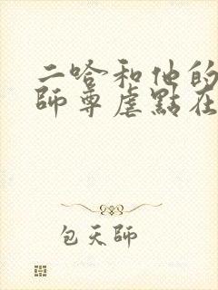 二哈和他的白猫师尊虐点在哪里