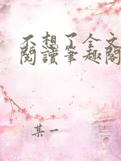 不想了全文免费阅读笔趣阁