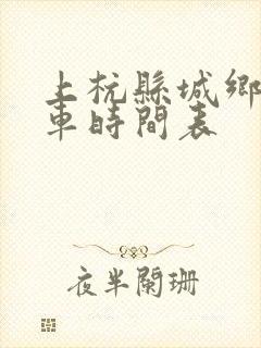 上杭县城乡公交车时间表