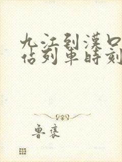 九江到汉口火车站列车时刻表