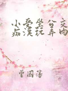 小受坐公交车被痴汉玩弄肉段