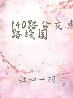 140路公交车路线图