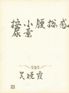 按小腹总感觉有尿意