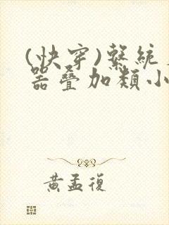 (快穿)系统名器叠加类小说快穿