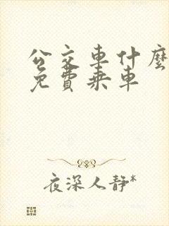 公交车什么时候免费乘车