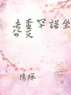 去查罕诺坐几路公交