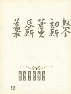 叶辰萧初然最快最新更新全文免费