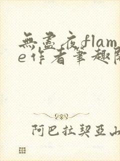 无尽夜flame作者笔趣阁