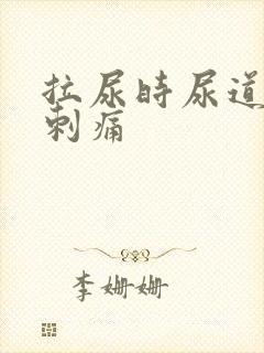 拉尿时尿道有点刺痛