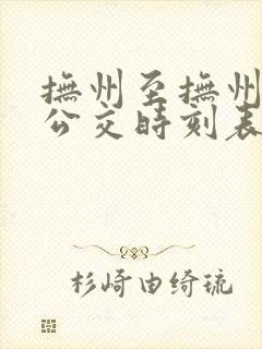 抚州至抚州东站公交时刻表