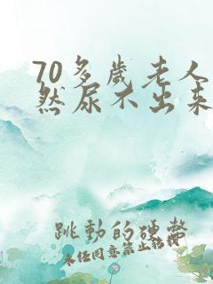 70多岁老人突然尿不出来