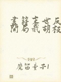 书籍末世反派:开局截胡校花女主