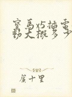 宝马x5插电混动大概多少钱