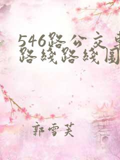 546路公交车路线路线图