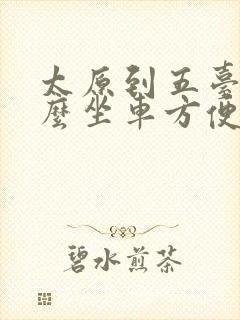 太原到五台山怎么坐车方便