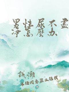 男性尿不尽尿不净怎么办