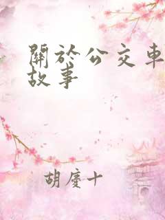 关于公交车上的故事