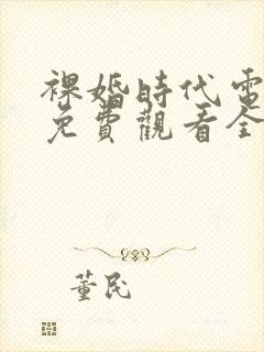 裸婚时代电视剧免费观看全集