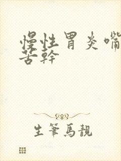 慢性胃炎嘴巴发苦干