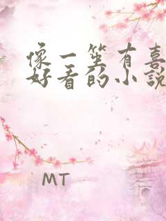 像一笙有喜这样好看的小说
