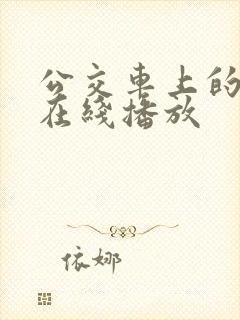 公交车上的诱惑在线播放