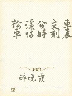 松溪公交车去火车站时刻表