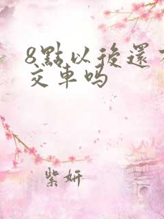 8点以后还有公交车吗