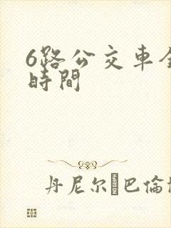 6路公交车全程时间