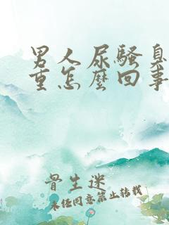 男人尿骚臭味很重怎么回事