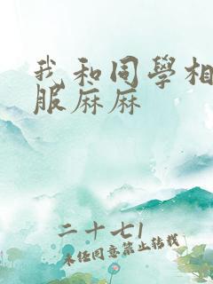 我和同学相互征服麻麻