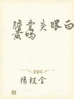 胆囊炎眼白会发黄吗