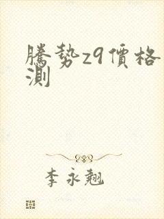腾势z9价格预测