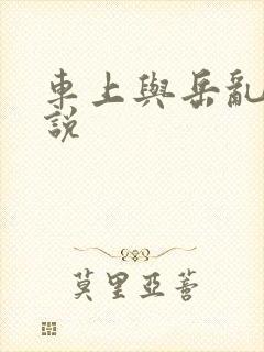 车上与岳乱轮小说