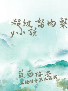 超级胬肉系统by小说