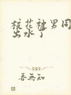 校花被男同桌摸出水了
