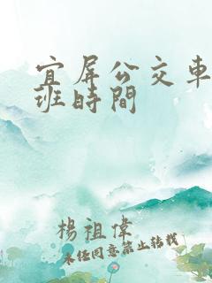 宜屏公交车首末班时间