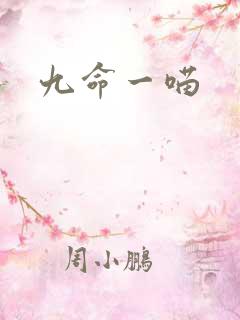 九命一喵